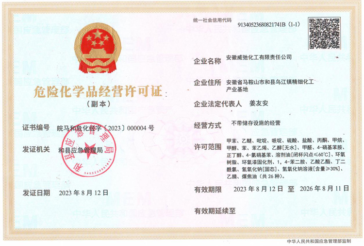 危险化学品经营许可证